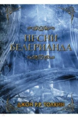 Книга Песни Белерианда на ReadRate.com книга Песни Белерианда