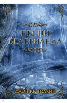 Книга Песни Белерианда на ReadRate.com книга Песни Белерианда