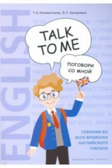 книга Английский язык. Поговори со мной / Talk to me. Учебное пособие