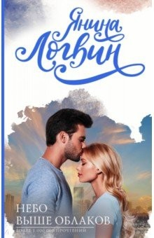 Книга Небо выше облаков на ReadRate.com книга Небо выше облаков