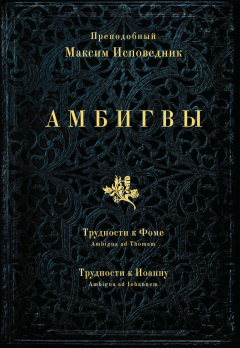 Книга Амбигвы. Трудности к Фоме (Ambigua ad Thomam), Трудности к Иоанну (Ambigua ad Iohannem) на ReadRate.com книга Амбигвы. Трудности к Фоме (Ambigua ad Thomam), Трудности к Иоанну (Ambigua ad Iohannem)