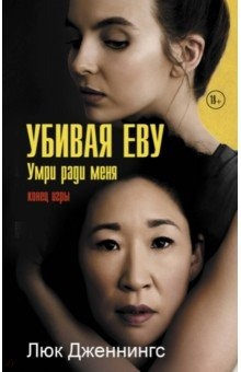 Книга Убивая Еву 3. Умри ради меня на ReadRate.com книга Убивая Еву 3. Умри ради меня