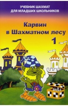 Книга Карвин в Шахматном лесу. Часть 1. Учебник шахмат для младших школьников на ReadRate.com книга Карвин в Шахматном лесу. Часть 1. Учебник шахмат для младших школьников