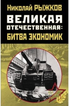Книга Великая Отечественная. Битва экономик на ReadRate.com книга Великая Отечественная. Битва экономик