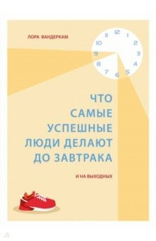 Книга Что самые успешные люди делают до завтрака. И на выходных на ReadRate.com книга Что самые успешные люди делают до завтрака. И на выходных