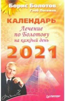 книга Лечение по Болотову на каждый день. Календарь на 2021 год