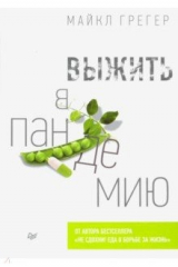 книга Выжить в пандемию