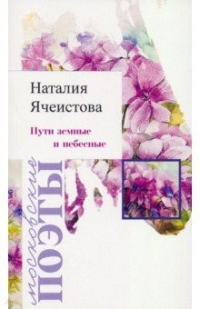 Книга Пути земные и небесные на ReadRate.com книга Пути земные и небесные