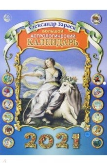 Книга Календарь Большой астрологический на 2021 год на ReadRate.com книга Календарь Большой астрологический на 2021 год