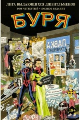 книга Лига выдающихся джентльменов. Том 4. Буря