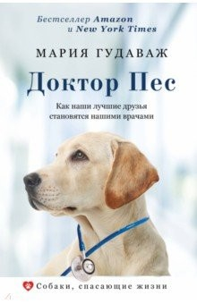 Книга Доктор Пес. Как наши лучшие друзья становятся нашими врачами на ReadRate.com книга Доктор Пес. Как наши лучшие друзья становятся нашими врачами