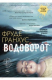 Книга Водоворот на ReadRate.com книга Водоворот