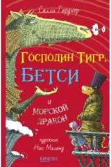 книга Господин Тигр, Бетси и морской дракон
