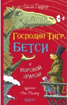 Книга Господин Тигр, Бетси и морской дракон на ReadRate.com книга Господин Тигр, Бетси и морской дракон
