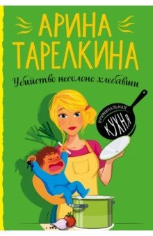 Книга Убийство несолоно хлебавши на ReadRate.com книга Убийство несолоно хлебавши