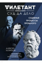 книга Суд да дело. Судебные процессы прошлого