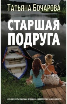 Книга Старшая подруга на ReadRate.com книга Старшая подруга