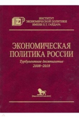 книга Экономическая политика России. Турбулентное десятилетие 2008-2018