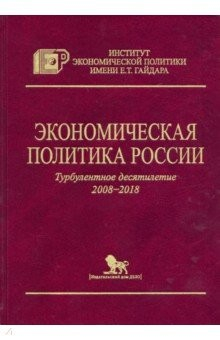 Книга Экономическая политика России. Турбулентное десятилетие 2008-2018 на ReadRate.com книга Экономическая политика России. Турбулентное десятилетие 2008-2018