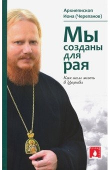 Книга Мы созданы для рая. Как нам жить в Церкви на ReadRate.com книга Мы созданы для рая. Как нам жить в Церкви