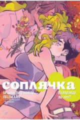 книга Соплячка. Том 3. Взаправду ли это?