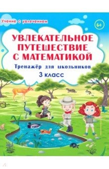 Книга Увлекательное путешествие с математикой. 3 класс. Тренажёр для школьников на ReadRate.com книга Увлекательное путешествие с математикой. 3 класс. Тренажёр для школьников