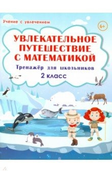 Книга Увлекательное путешествие с математикой. 2 класс. Тренажёр для школьников на ReadRate.com книга Увлекательное путешествие с математикой. 2 класс. Тренажёр для школьников