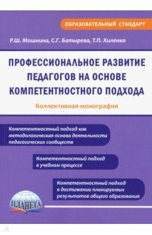 Книга Профессиональное развитие педагогов на основе компетентностного подхода на ReadRate.com книга Профессиональное развитие педагогов на основе компетентностного подхода