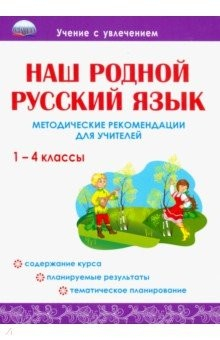 Книга Наш родной русский язык. 1-4 классы. Методические рекомендации для учителей на ReadRate.com книга Наш родной русский язык. 1-4 классы. Методические рекомендации для учителей