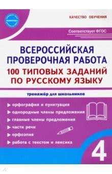Книга ВПР Русский язык. 4 класс. 100 типовых заданий на ReadRate.com книга ВПР Русский язык. 4 класс. 100 типовых заданий