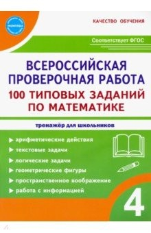 Книга ВПР Математика. 4 класс. 100 типовых заданий на ReadRate.com книга ВПР Математика. 4 класс. 100 типовых заданий