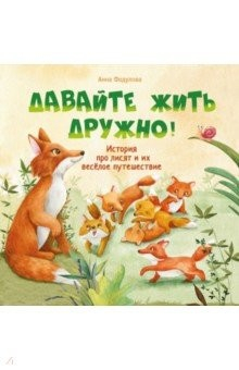 книга Давайте жить дружно!