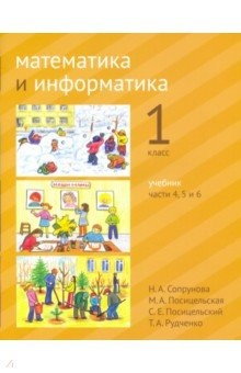 книга Математика и информатика. 1 класс. Учебник. Части 4, 5 и 6