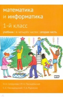 Книга Математика и информатика. 1 класс. Учебник. Часть 2 на ReadRate.com книга Математика и информатика. 1 класс. Учебник. Часть 2