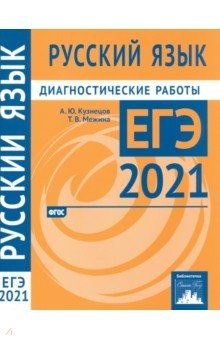 Книга ЕГЭ 2021 Русский язык. Диагностические работы на ReadRate.com книга ЕГЭ 2021 Русский язык. Диагностические работы