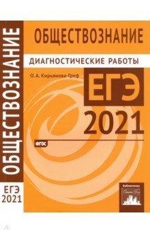 Книга ЕГЭ 2021 Обществознание. Диагностические работы на ReadRate.com книга ЕГЭ 2021 Обществознание. Диагностические работы