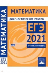 Книга ЕГЭ 2021 Математика. Диагностические работы. Профильный уровень на ReadRate.com книга ЕГЭ 2021 Математика. Диагностические работы. Профильный уровень