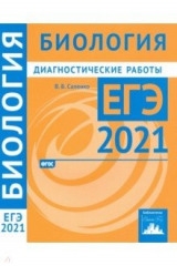 книга ЕГЭ 2021 Биология. Диагностические работы
