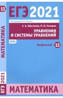 Книга ЕГЭ 2021 Математика. Уравнения и системы уравнений. Задача 13 (профильный уровень) на ReadRate.com книга ЕГЭ 2021 Математика. Уравнения и системы уравнений. Задача 13 (профильный уровень)