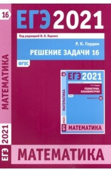 Книга ЕГЭ 2021 Математика. Решение задачи 16 (профильный уровень) на ReadRate.com книга ЕГЭ 2021 Математика. Решение задачи 16 (профильный уровень)