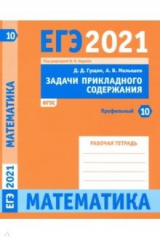 книга ЕГЭ 2021 Математика. Задачи прикладного содержания. Задача 10 (профильный уровень). Рабочая тетрадь