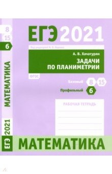 Книга ЕГЭ 2021 Математика. Задачи по планиметрии. Задача 6 (профильный уровень). Задачи 8 и 15 (базовый на ReadRate.com книга ЕГЭ 2021 Математика. Задачи по планиметрии. Задача 6 (профильный уровень). Задачи 8 и 15 (базовый