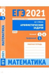Книга ЕГЭ 2021 Математика. Арифметические задачи. Задача 1 (профильный уровень). Задачи 3 и 6 (базовый ур. на ReadRate.com книга ЕГЭ 2021 Математика. Арифметические задачи. Задача 1 (профильный уровень). Задачи 3 и 6 (базовый ур.