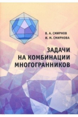 книга Задачи на комбинации многогранников