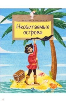 книга Необитаемые острова