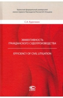 Книга Эффективность гражданского судопроизводства на ReadRate.com книга Эффективность гражданского судопроизводства