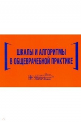 книга Шкалы и алгоритмы в общеврачебной практике. Практическое руководство