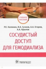 Книга Сосудистый доступ для гемодиализа. Учебное пособие на ReadRate.com книга Сосудистый доступ для гемодиализа. Учебное пособие