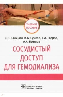 Книга Сосудистый доступ для гемодиализа. Учебное пособие на ReadRate.com книга Сосудистый доступ для гемодиализа. Учебное пособие