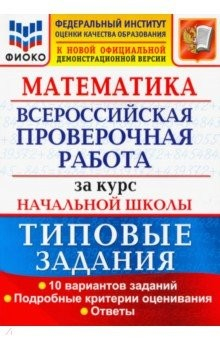 Книга ВПР ФИОКО Математика. За курс начальной школы. Типовые задания. 10 вариантов на ReadRate.com книга ВПР ФИОКО Математика. За курс начальной школы. Типовые задания. 10 вариантов